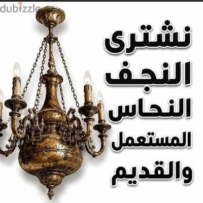 بشتري جميع انواع النخف النحاس المستعل باعلى الاسعار