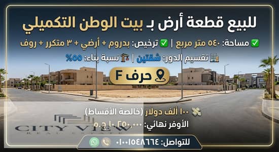 Golden Investment Opportunity | Land for Sale - Bayt Al-Watan Takmeeli