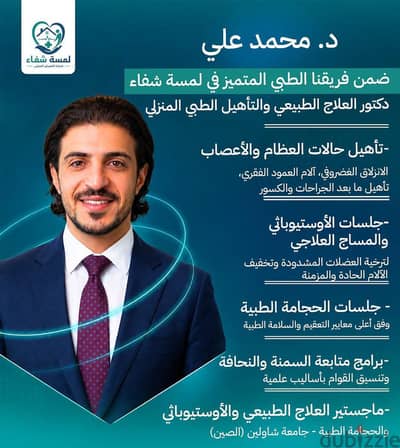 دكتور علاج طبيعي للزيارات المنزليه جميع جلسات العلاج الطبيعي