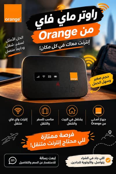 راوتر ماي فاي Orange واي فاي متنقل  السعر مفاجأة!