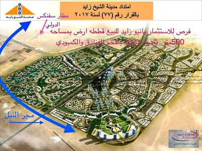 قطعه ارض للبيع في زايد الجديده بمساحه 500 متر