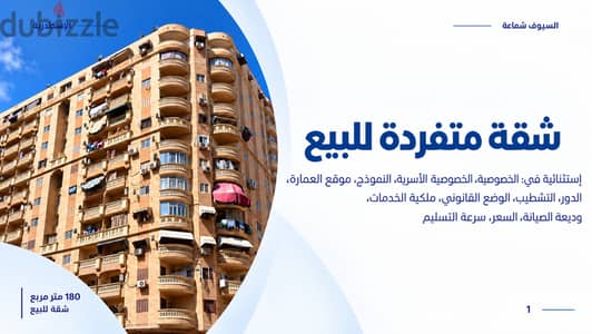شقة 180 متر للبيع بالسيوف شماعة | خصوصية أسرية وتقسيم مميز | الدور الث