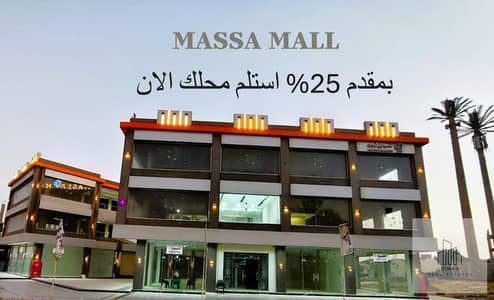 محل بحدائق اكتوبر استلام فورى باطول فترة سداد