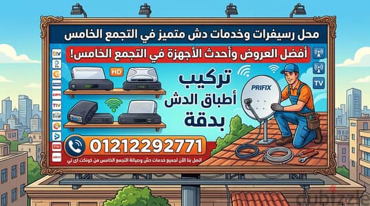تصليح اطباق الدش والرسيفر في التجمع الخامس