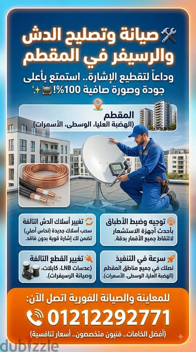 رقم فني تصليح الدش والرسيفر في المقطم والهضبة الوسطى 01212292771