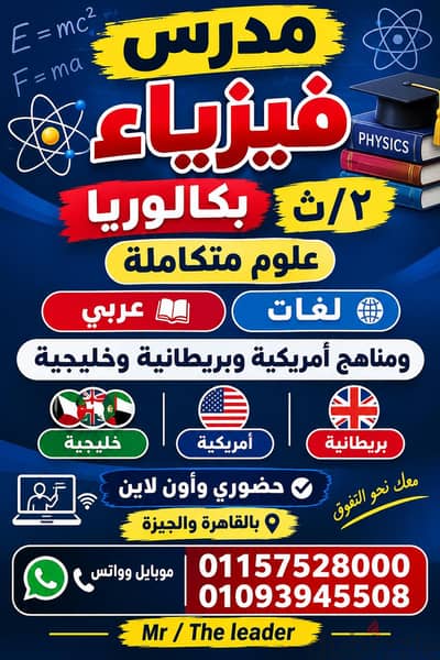 مدرس فيزياء متخصص بكالوريا وثانوي وجامعات ومناهج امريكيه وبريطانيه.