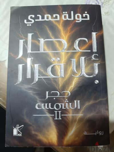اعصار بلا قرار (حجر الشمس 2)