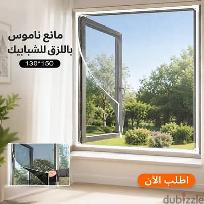 سلك ناموس باللزق للشباك (130×150 سم) - تركيب سهل بدون مسامير أو حفر!