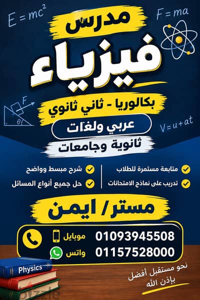 مدرس فيزياء عربي ولغات ثانوي وجامعات وبكالوريا ومناهج أمريكية