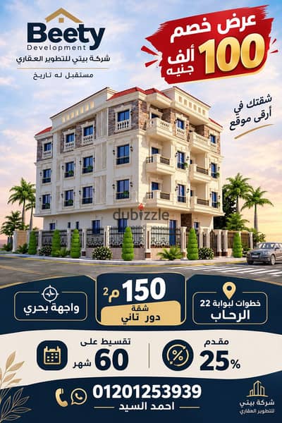 شقة 150م شمال الرحاب بجوار بوابة 22 | مقدم 25% وتقسيط 5 سنوات بدون فوائد |واجهة بحري