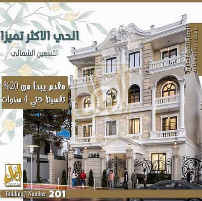 شقة مميزة للبيع ( 122 متر + تراس 40 متر ) في بالحى الاكثر تميزا بالتسعين الشمالي قرب الرحاب