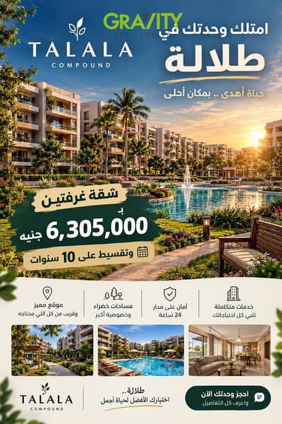 Talala Compound, located next to Sodic East and Madinaty | 2-bedroom apartment for sale with installment plans in New Heliopolis, on Al-Amal Axis.
