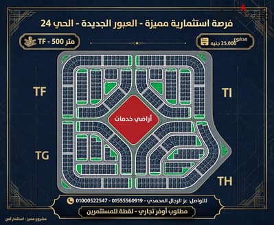 Land  For Sale  in New Obour City, Phase 11 -Sector TF  Prime location North-facing - Second plot from the corner