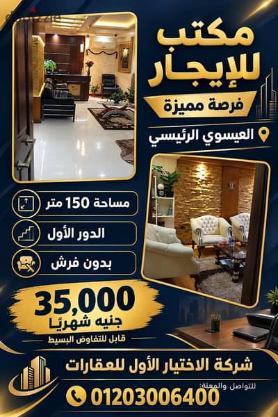 Office headquarters for rent 150m on Al-Eissawy