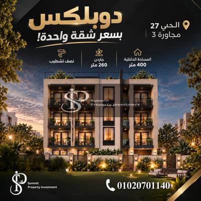 دوبلكس للبيع في الحي 27 مجاورة 3 بدروم وارضي مساحة 400 متر وجاردن 260 متر نص تشطيب العاشر من رمضان