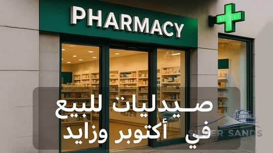 صيدليه للبيع في موقع طبي مميز تقسيط حتى 10 سنوات