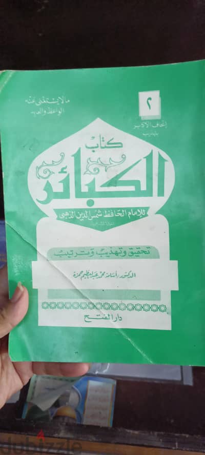 كتاب  الكبائر طبعة اولى كالجديد من سنة 1990