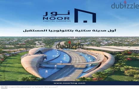  فرصة مميزة لمتلاك شقة بإطلالة وايد جاردن مباشرة في مدينة نور طلعت مصطفى اول مدينة ذكية في الشرق الاوسط في موقع مميز بأعلى تميز L10 على وايد جاردن