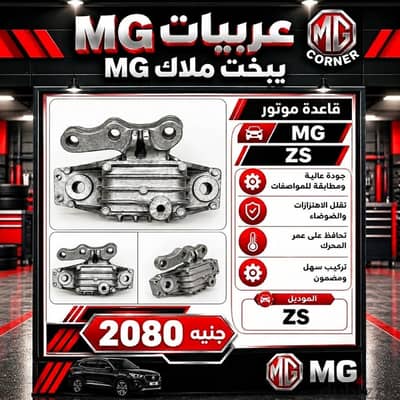 قاعدة موتور MG ZS أصلية – 2080 جنيه
