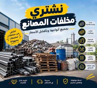 شراء مخلفات المصانع والفنادق والخردة | Factory & Hotel Scrap