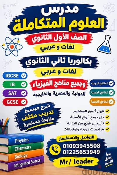 مدرس  العلوم المتكامله اول ثانوي وبكالوريا  فيزياء  وثانوية عامه.