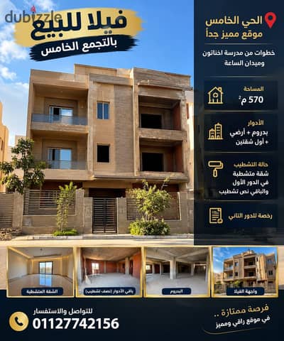 فيلا للبيع الحي الخامس التجمع الخامس القاهرة الجديده