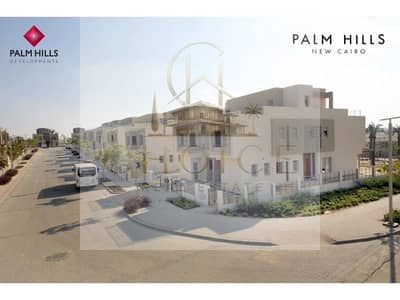 فرصة لا تُفوَّت | أقل سعر فيلا فاخرة لسرعة التنفيذ في بالم هيلز القاهرة الجديدة | بتصميم وتقسيمة داخلية ممتازة | بحري | إطلالة على اللاندسكيب