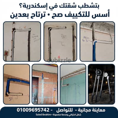خدمات تأسيس مواسير الفريون للتكييف - بالإسكندرية