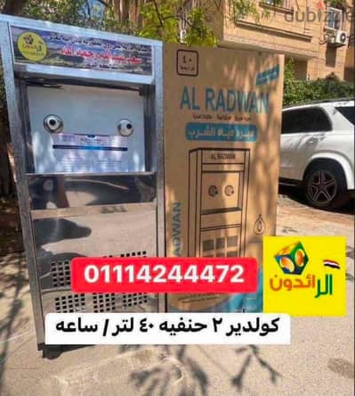 سارع بحجز كولدير مياه السبيل