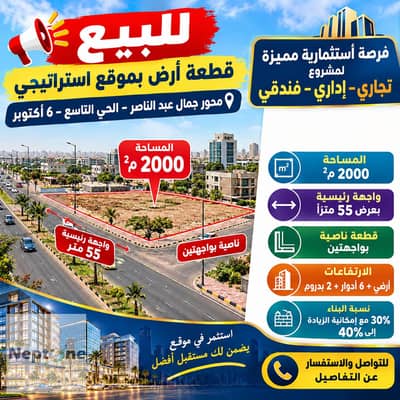 *للبيع قطعة أرض بموقع استراتيجي – محور جمال عبد الناصر | الحي التاسع – 6 أكتوبر*