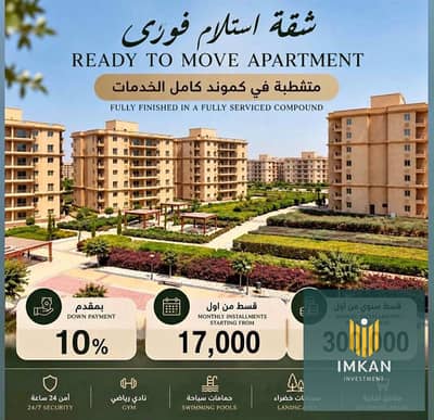 شقة بالتقسيط علي 9 سنين في kayan city متشطبة فوري 133م للبيع امامي علب حديقة الكمبوند