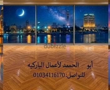 باركيه تركيب وقشط ودهان بأقل سعر  مواصفات ومواد تشطيب عالية الجوده