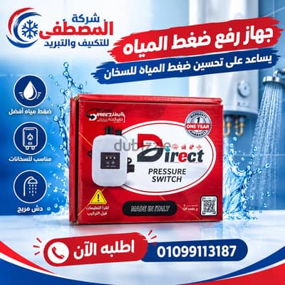 جهاز رافع ضغط المياه ل السخان الغاز