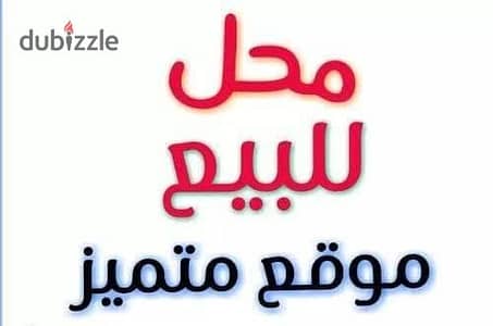 محل 250م للايجار بموقع حيوي في الابراهيمية - يصلح لكل الانشطة