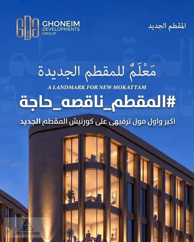 محل تجاري للبيع في كمبوند ذا نوفلست بخصم  ٢٠%، فرصة استثمارية مميزة في موقع واعد.