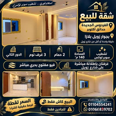 الفردوس الجديده امام روك ايدن شارع زويل حدائق أكتوبر