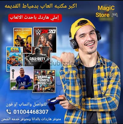 متوفر اكبر مكتبه العاب كمبيوتر في دمياط القديمه