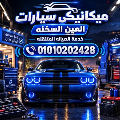 ميكانيكى سيارات العين السخنة خدمه الصيانه المتنقله