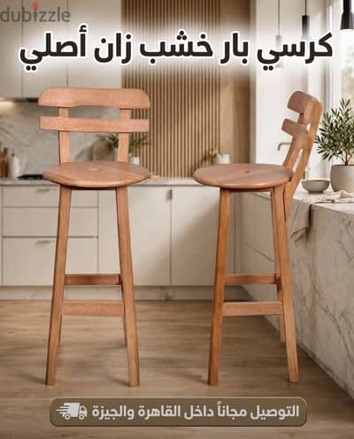 كرسى بار ارتفاع ٨٠ سم توصيل داخل القاهرة والجيزة مجانا