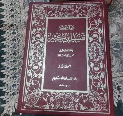 مختصر تفسير ابن كثير