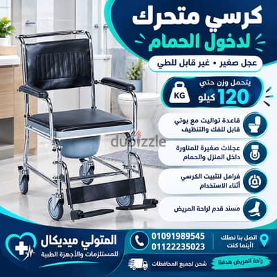 كرسي متحرك يدوي للمريض مستورد لدخول الحمام عجل صغير