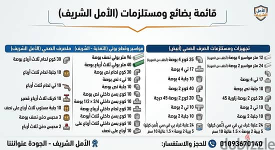 منتجات التأسيس من الأمل الشريف بخصم ممتاز 20%على البولي و ٣٠%على الصرف