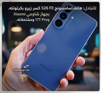 Samsung s26 fe  للبدل ب xiaomi 17t pro