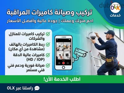 تركيب وصيانة كاميرات مراقبة للمنازل والشركات | أحدث الأجهزة وأفضل الأس