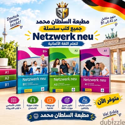 كتب Netzwerk neu A1 A2 B1 جديدة | كتاب الطالب والتدريبات