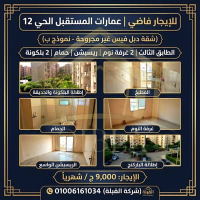 Double Face Unfurnished Apt for Rent in Mostaqbal Dist 12 Zayed