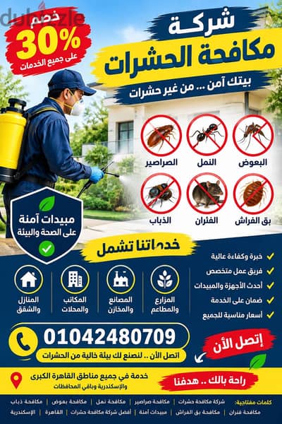 ركة مكافحة حشرات بخصم 30%  رش الصراصير والبق
