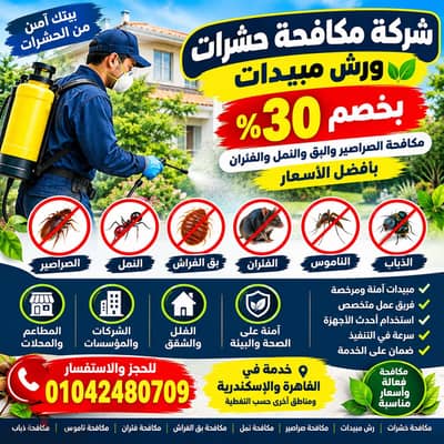 شركة مكافحة حشرات ورش مبيدات بخصم 30% مكافحه الصراصير والبق والنمل