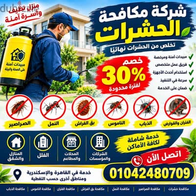  شركة مكافحة حشرات بخصم 30% | رش الصراصير وابق والنمل والفئران