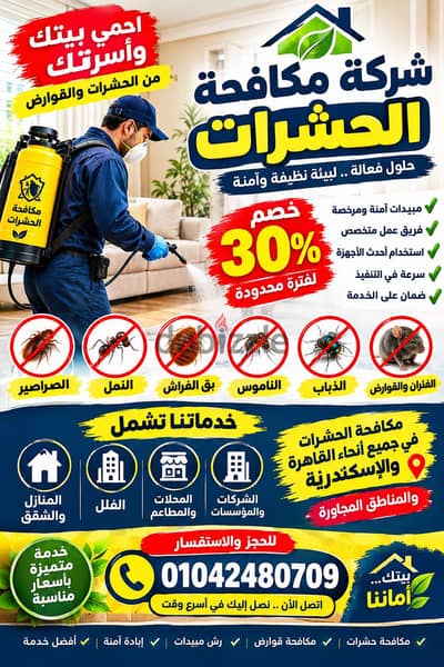  شركة مكافحة حشرات بخصم 30% | رش الصراصير  والبق والفئران